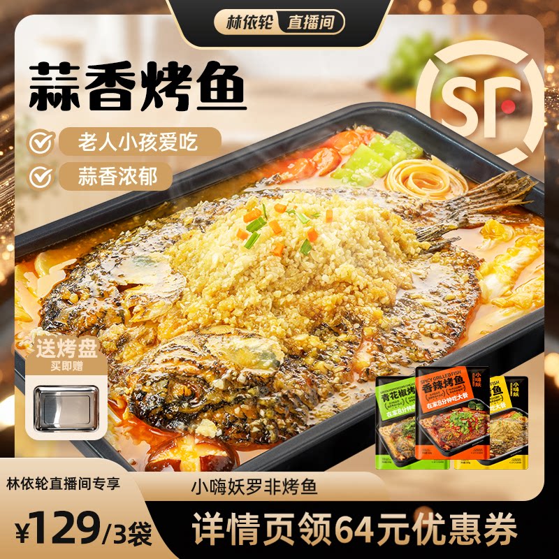 小嗨妖罗非烤鱼*3加热即食半成品图片