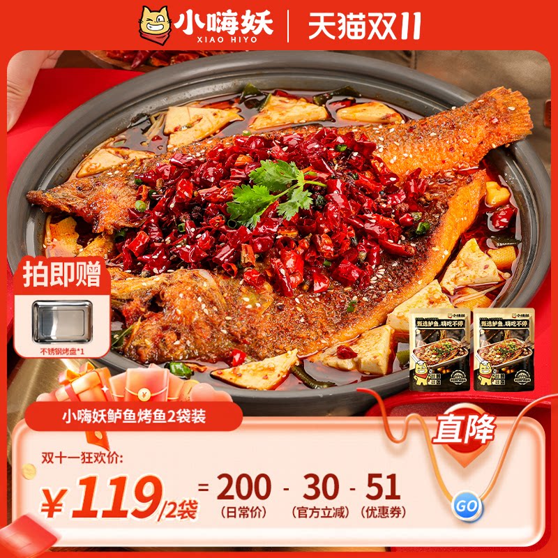 小嗨妖烤鱼鲈鱼半成品