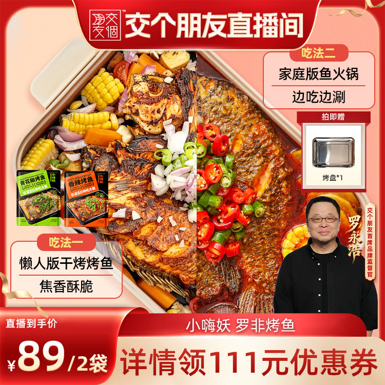 【交个朋友】小嗨妖罗非烤鱼2袋装水煮鱼速食懒人快手菜半成品