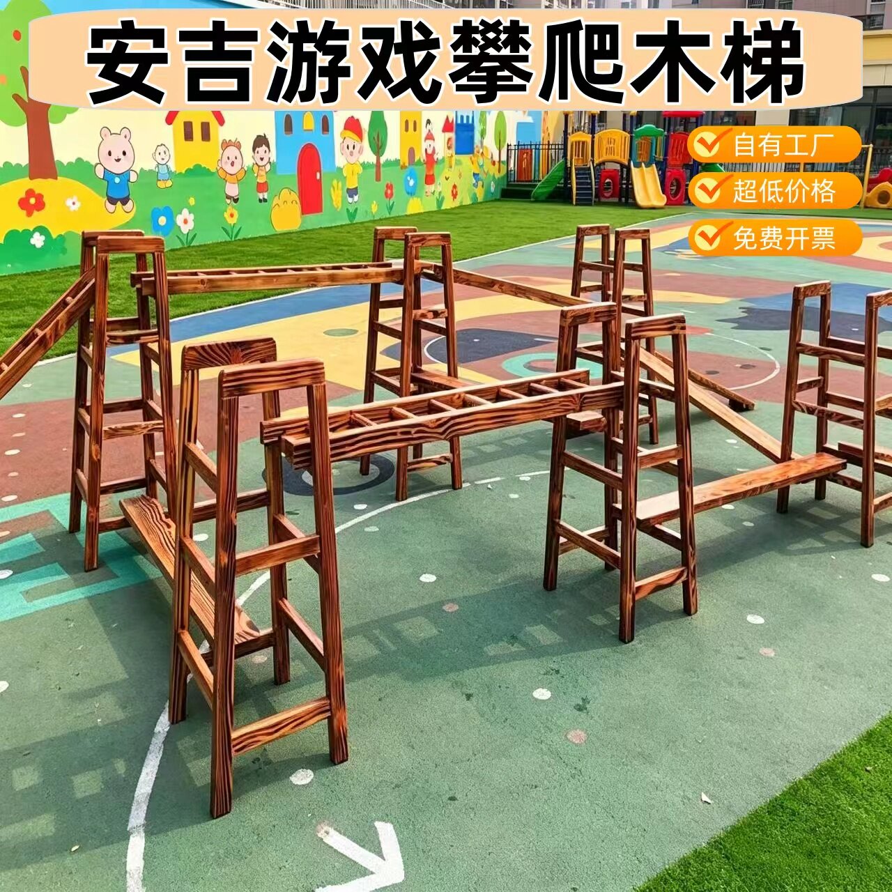 幼儿园户外碳化实木攀爬梯感统图片