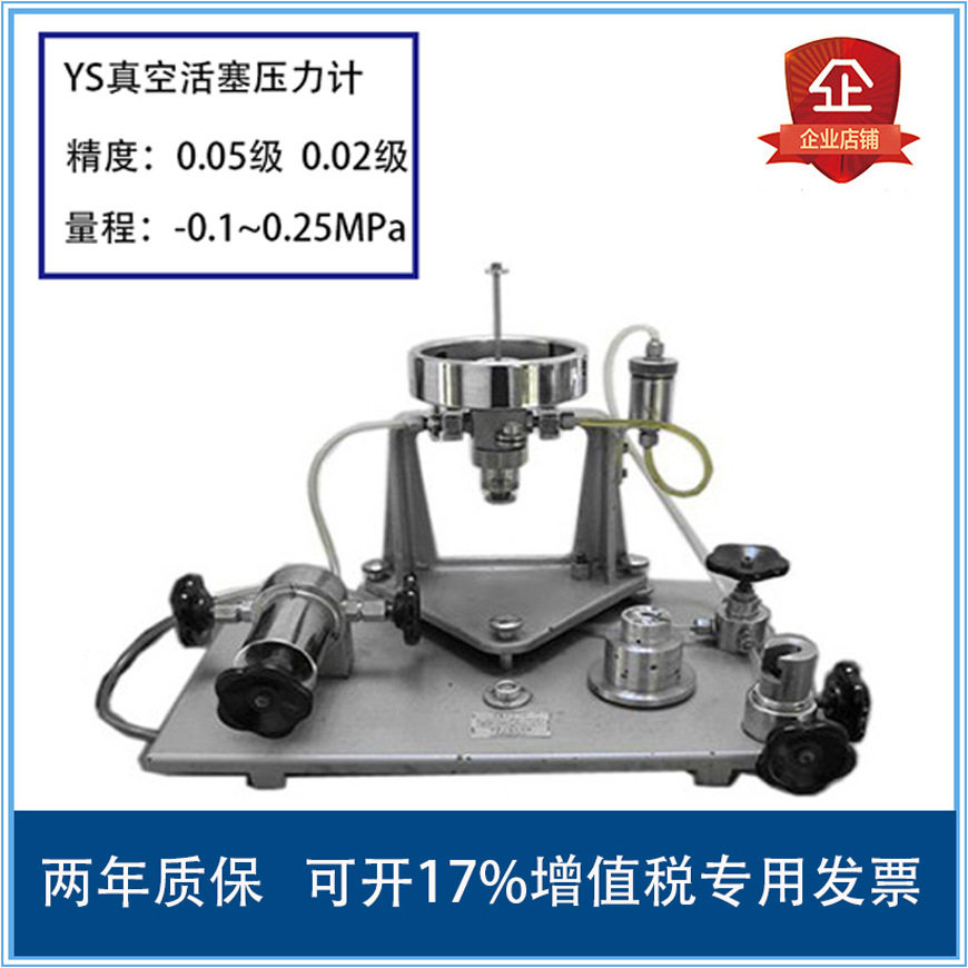 西安仪表厂活塞式真空校验仪YS-0