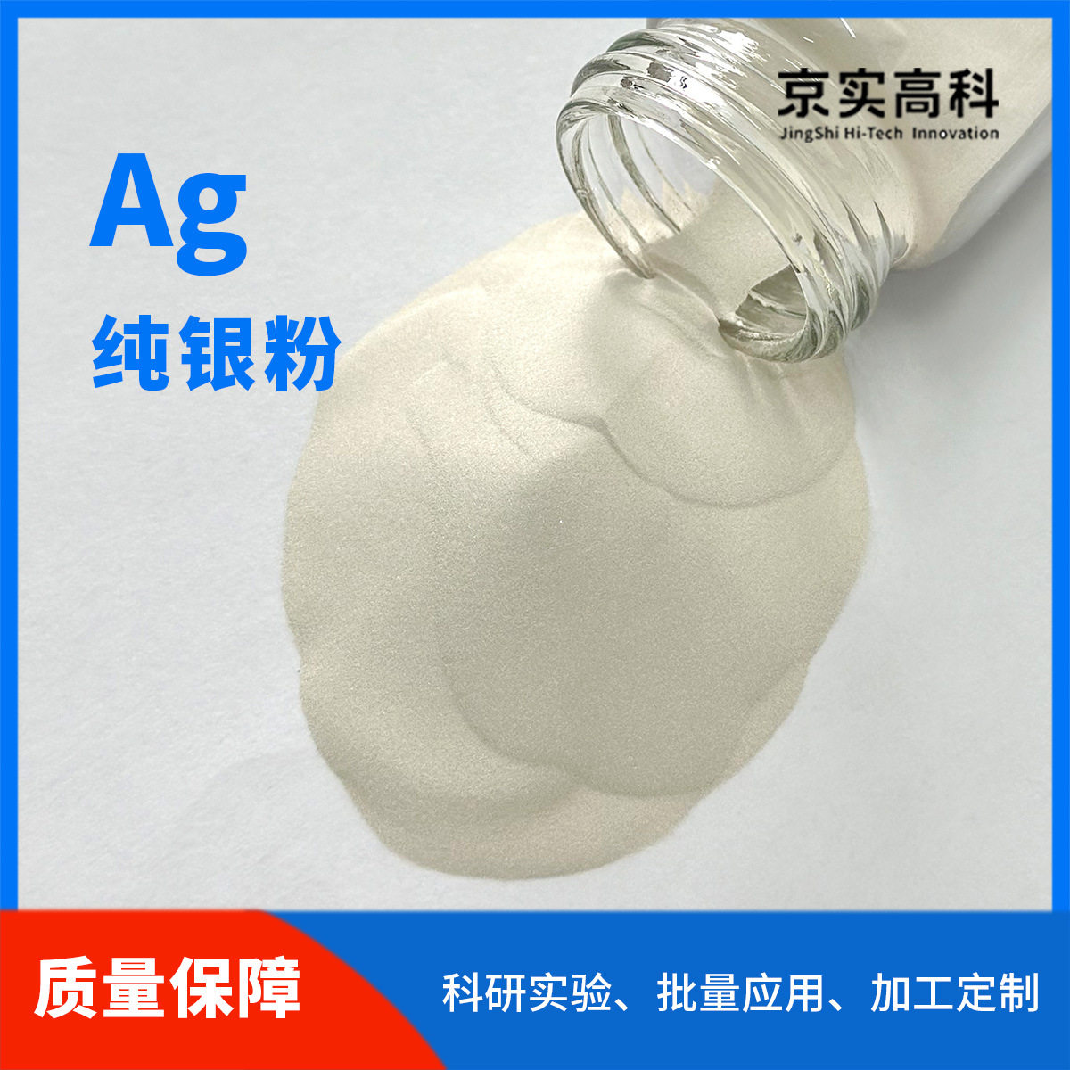 Ag粉高纯球形银粉科研实验15-53微米导电导热添加强化高纯度