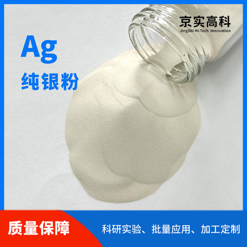 Ag粉高纯球形银粉科研实验15-53微米导电导热添加强化高纯度