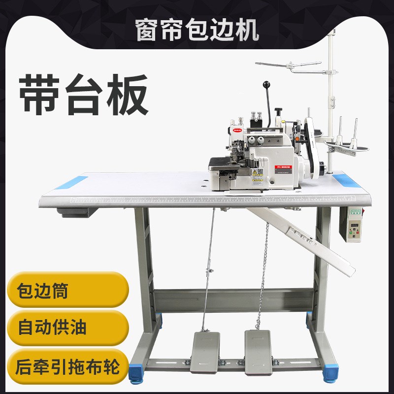 上下差动电脑直驱同n步双针双链窗帘包边机 带后拖布轮窗帘拼接机