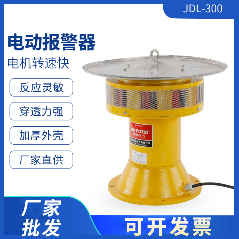 立式大功率防空警报器JDL300 矿山水电站马达电动风螺报警器220V