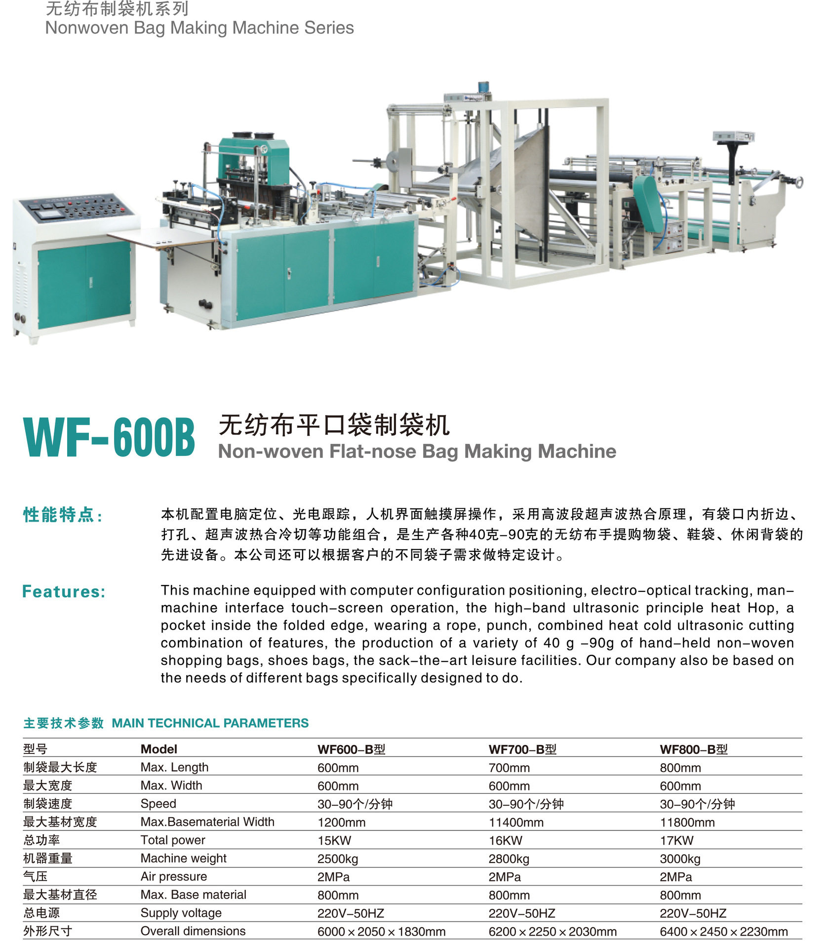 WF-700无纺布水果包装袋制袋机