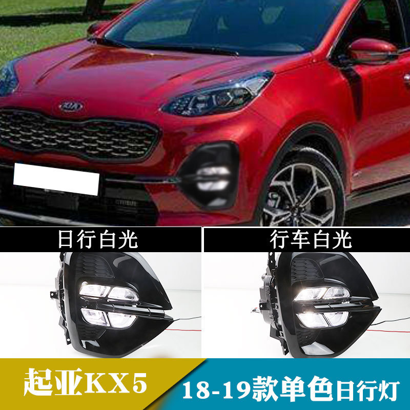 适用于18-19起亚KX5日行灯改装流光转向日间行车灯前雾灯