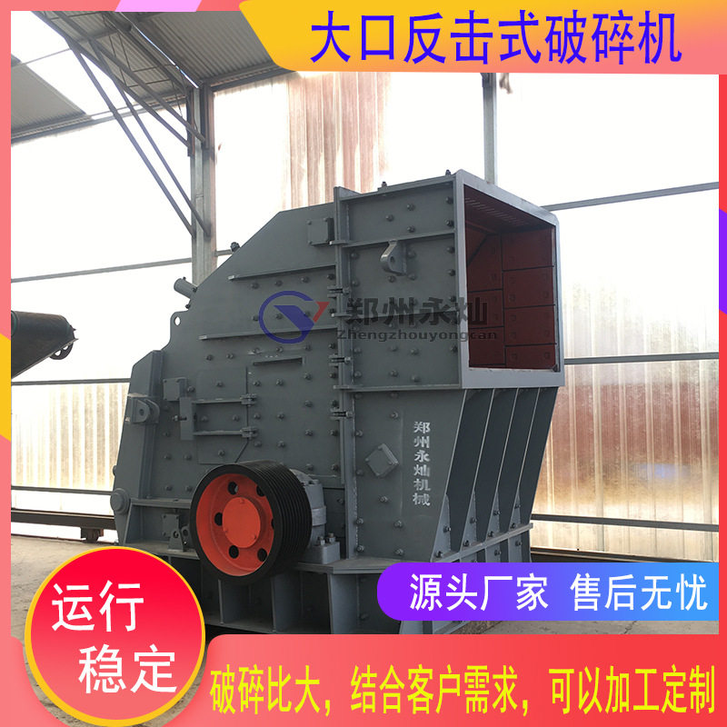 大口径反击式多功能石料粉碎机