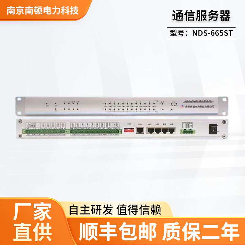 南京南顿通信服务器NDS-665ST 通讯管理机 远动服务器
