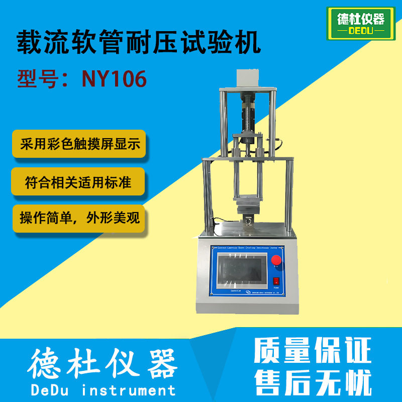NY106载流软管耐压挤压试验机
