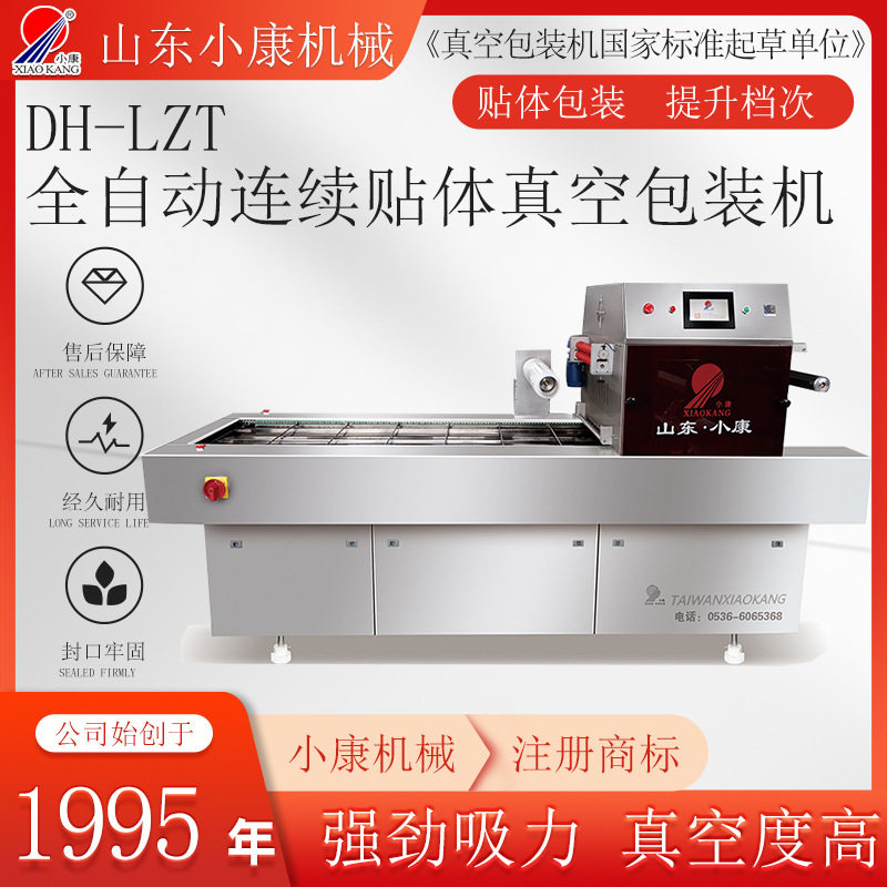 山东小康全自动连续贴体真空机