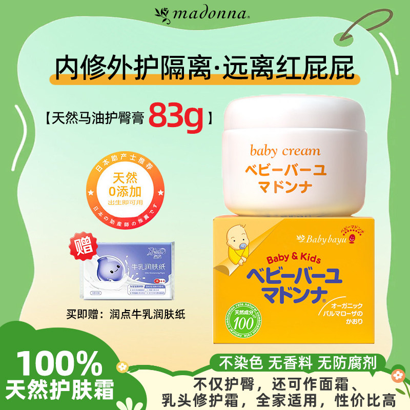 Madonna麦多娜马油护臀膏婴儿pp霜新生儿宝宝红屁股专用护臀霜83g