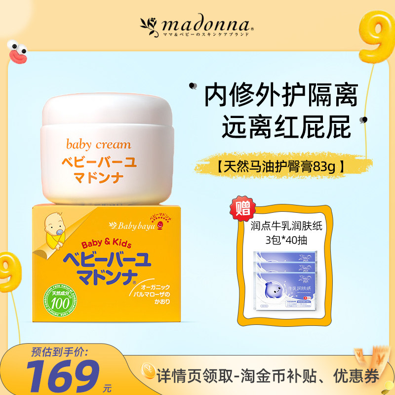 Madonna护臀膏新生婴儿83g