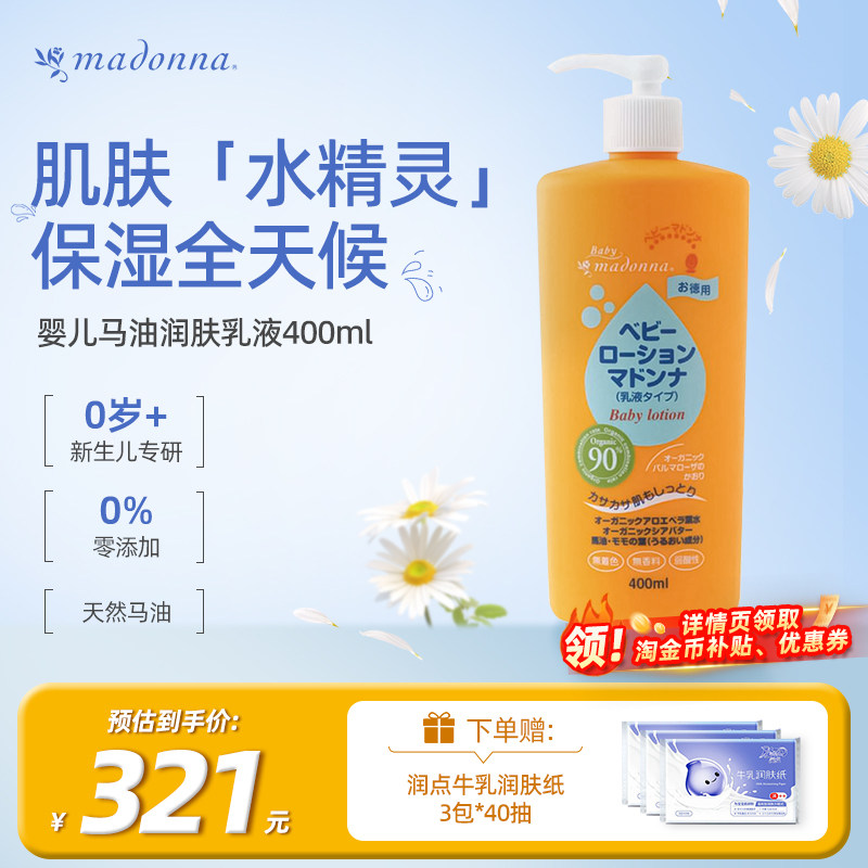 Madonna麦多娜马油新生婴幼儿润肤身体乳儿童保湿滋润全身400ml