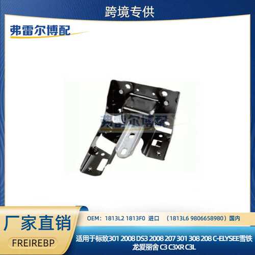 1813L2 1813F0 1813L6 9806658980用于标志雪铁龙DS发动机左支架