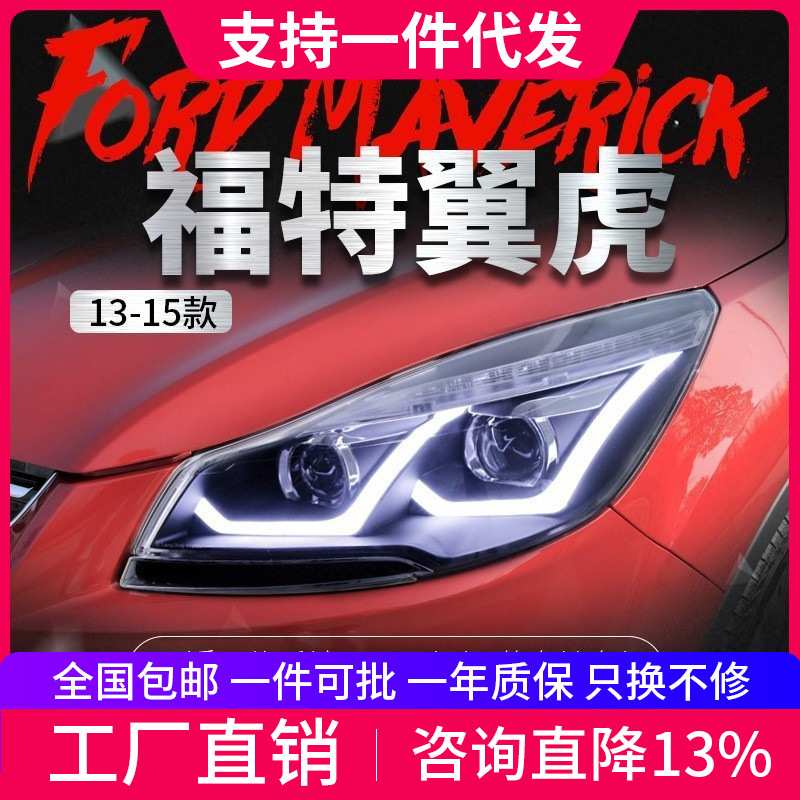 适用于福特13-16款翼虎大灯总成改装led日行灯双光透镜氙气大灯