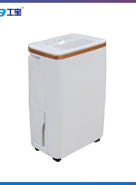 深圳工宝除湿机GB-120额定电压220V 输入H功率1230W 除湿量120L/D