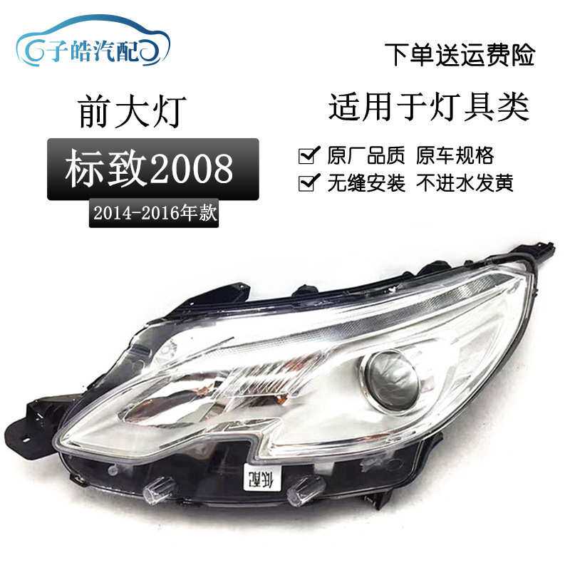 适用于东风标志标致2008大灯低配车头灯总成远光灯近光灯卤素原装