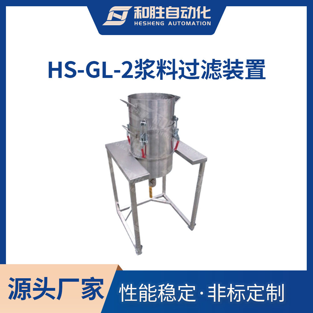和胜 浆料除铁过滤装置HS-GL-2 实验室专用 锂电池设备 厂家直销