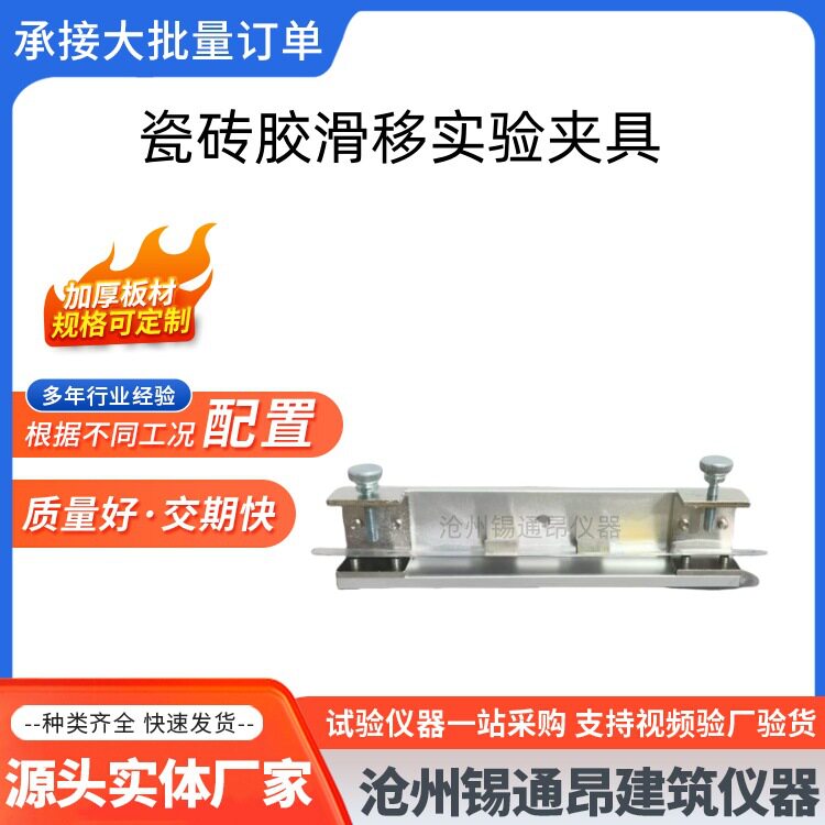 陶瓷砖胶粘剂抗滑移试验装置JCT547胶粘剂抗滑移性能固定夹具