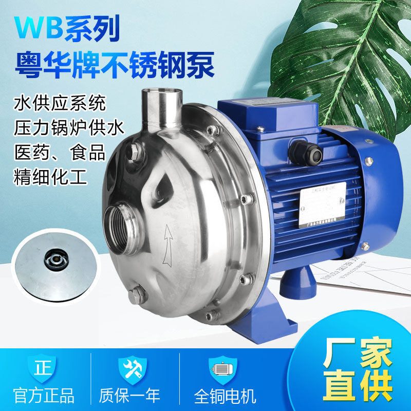 粤华水泵WB50/025-P微型不锈钢离心泵家用自来水增压泵批发