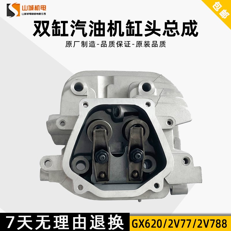 汽油机双缸通用配件气缸头总成2V772V782V80发动机小型GX670GX620