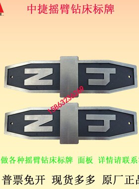 沈阳中捷Z3040Z3050Z3063Z3080摇臂钻床配件标牌钻床通用面板ZJ铭