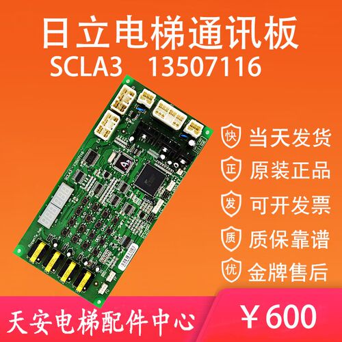 日立电梯通讯板SCLA3 轿内通信电子板SCLA4 13507116
