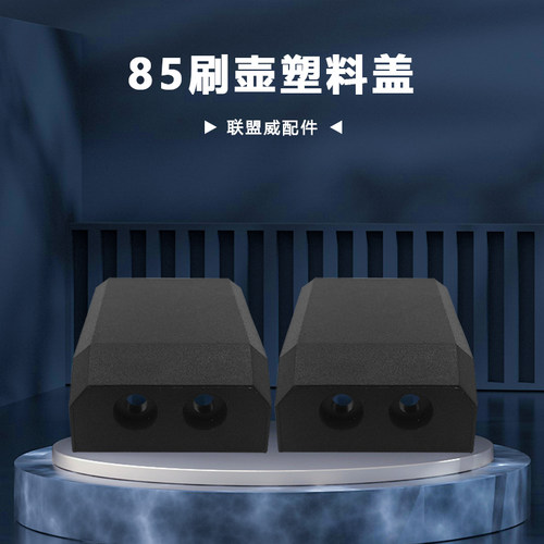 85刷壶塑料盖电刷塑料盖板压板通用85/95A电镐刷壶盖板大电镐配件