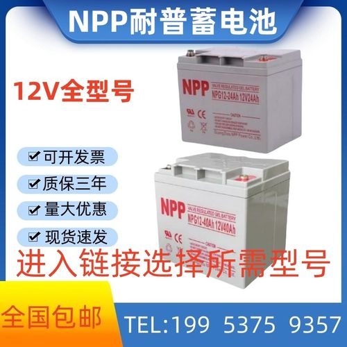 NPP耐普蓄电池NPG12-24Ah 12V17Ah/20/38/40Ah65Ah100Ah 消防 UPS