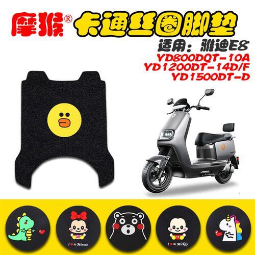 适用雅迪冠能E8领跑YD800DQT-10A电动车脚垫YD1200DT48B脚踏皮垫