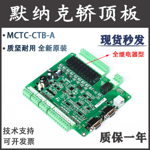 默纳克电梯轿顶板MCTC-CTB-A(B)全继电器型轿厢通讯板新国标配件