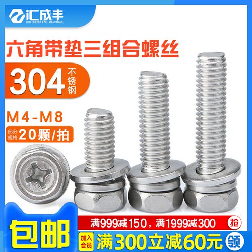 三组合螺丝304不锈钢六角螺丝十字带垫螺丝螺栓螺丝钉M3M4M5M6M8