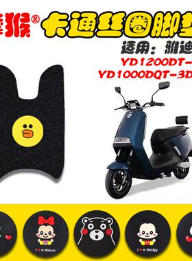 雅迪冠能G5电动车脚垫YD1000DQT-4D3D石墨烯版YD1200DT-29B脚踏垫