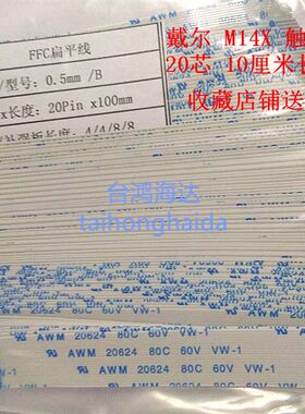 戴尔触摸板排线 DELL 外星人M14X 20针 反向10cm长 FPC扁平软排线