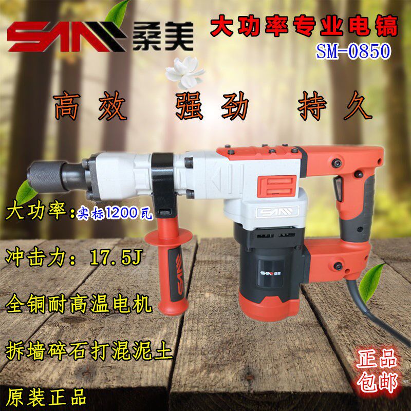桑美电镐0850大功率1200W 纯铜开槽拆墙专业混凝土工业级电动工具