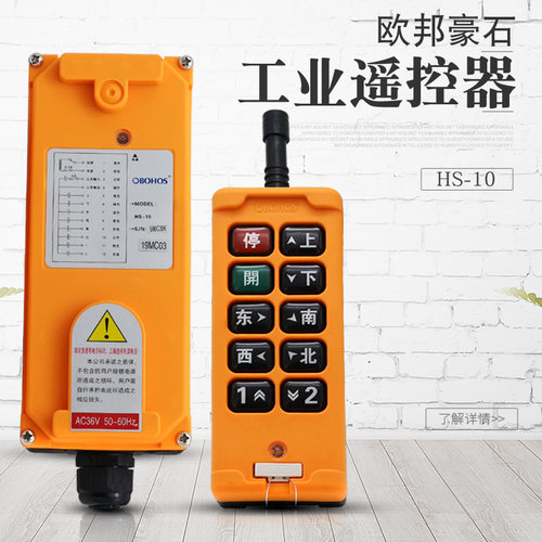 起重行车龙门吊电动葫芦专用欧邦豪石HS-10/4/6/8工业无线遥控器