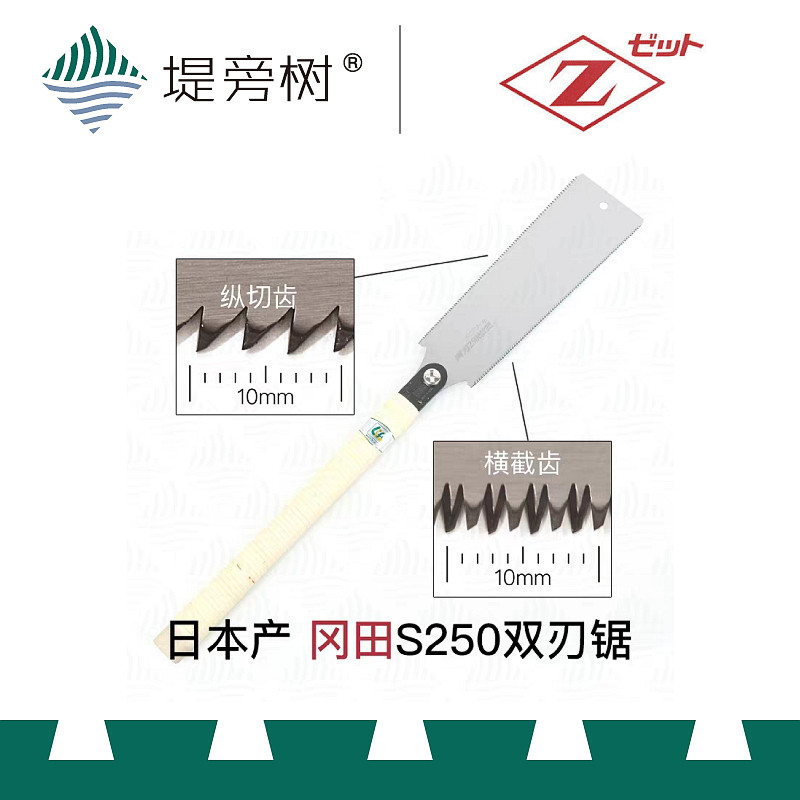 冈田S250日式横截纵切双刃手工锯日本手动木工工具原装进口堤旁树