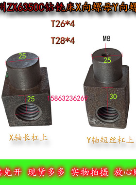 鲁南威达ZX6350C钻铣床丝母铁螺母T28*4Y轴铁丝母纵向横向铁活灵