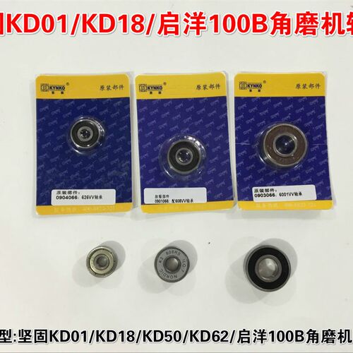 坚固角磨机轴承 KD01/KD18/KD50/KD62角磨机轴承 启洋100B轴承