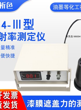 祈鑫C84-III反射率测定仪涂料油墨颜料反射率漆膜遮盖力测试仪