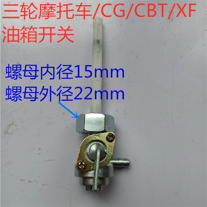 三轮摩托车油箱开关CG125/嘉陵JH70/CG/CBT/XF摩托车油箱开关油阀
