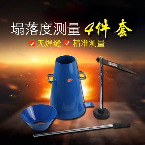 塌落度筒四件套测混凝土塌落度桶水泥砼加厚坍落度筒标尺捣棒漏斗