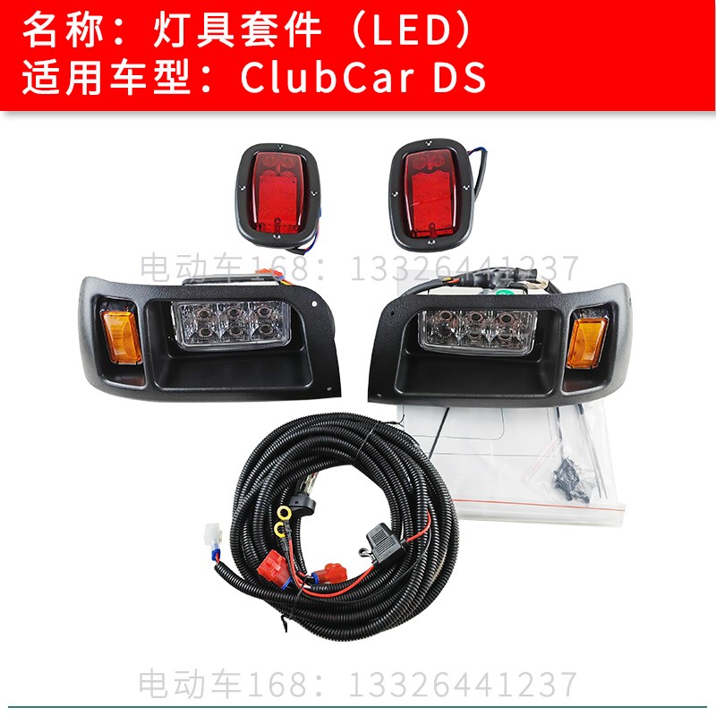 Club Car高尔夫球车灯具套件DS款LED款 观光车前大灯尾灯