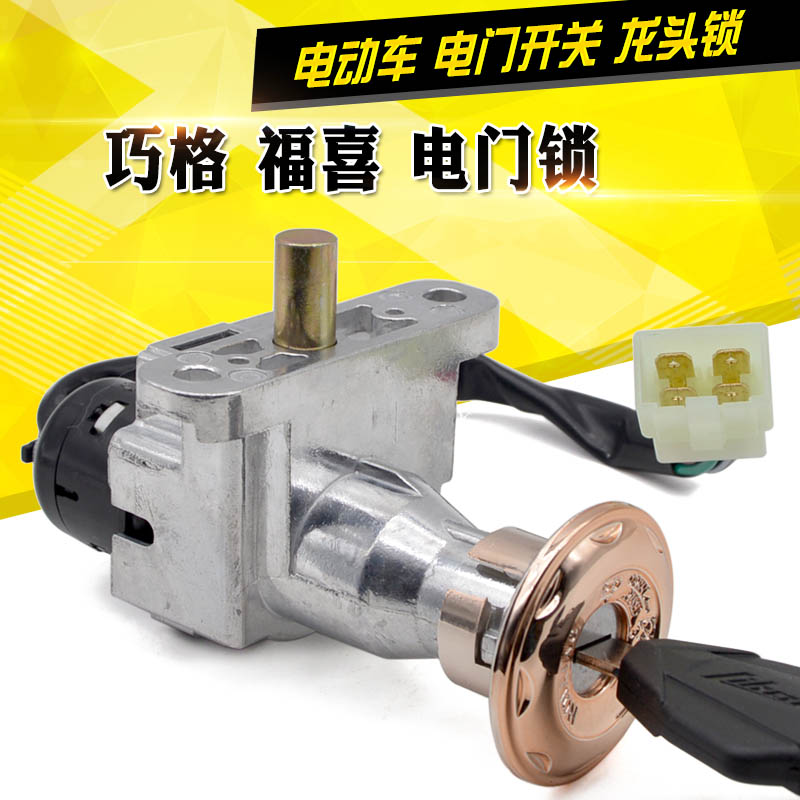 电动车电源锁小龟车电摩托车巧格雷霆王迅鹰战速电瓶车门锁龙头锁