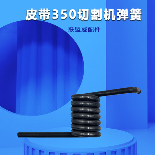 配皮带350钢材切割机配件弹簧扭簧350锯铝机通用拉簧压簧大弹簧