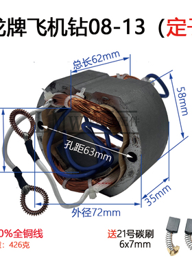 配龙牌08-13定子龙牌J1Z-SD08-13A电钻定子线圈0813全铜线定子