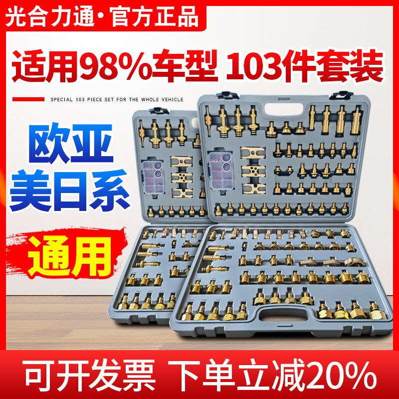 汽车空调检漏工具亚洲欧美日韩车系查漏测漏堵漏纯铜堵头103件套
