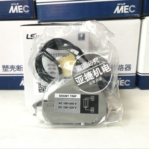 原装 LS 脱扣器 SHUNT TRIP AC100-240V DC220V 配ABS404B ABE40B