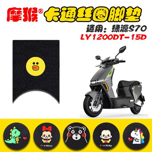 适用绿源S70电动车丝圈脚垫新国标电动车防水脚踏垫LY1200DT-15D